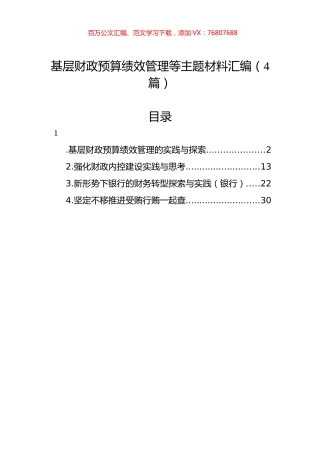 基层财政预算绩效管理等主题材料汇编（4篇）.docx