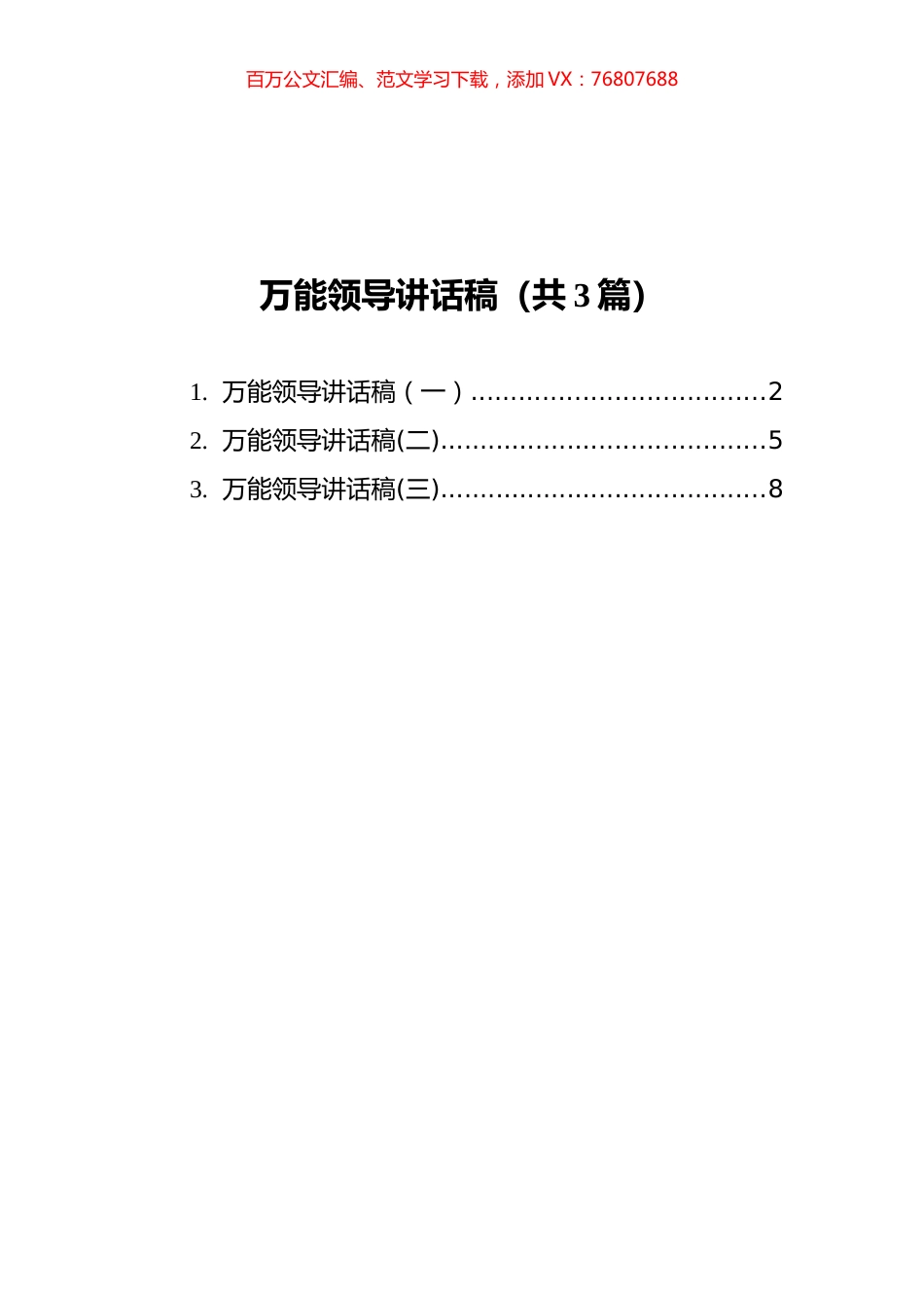 万能领导讲话稿汇编（共3篇）.docx_第1页