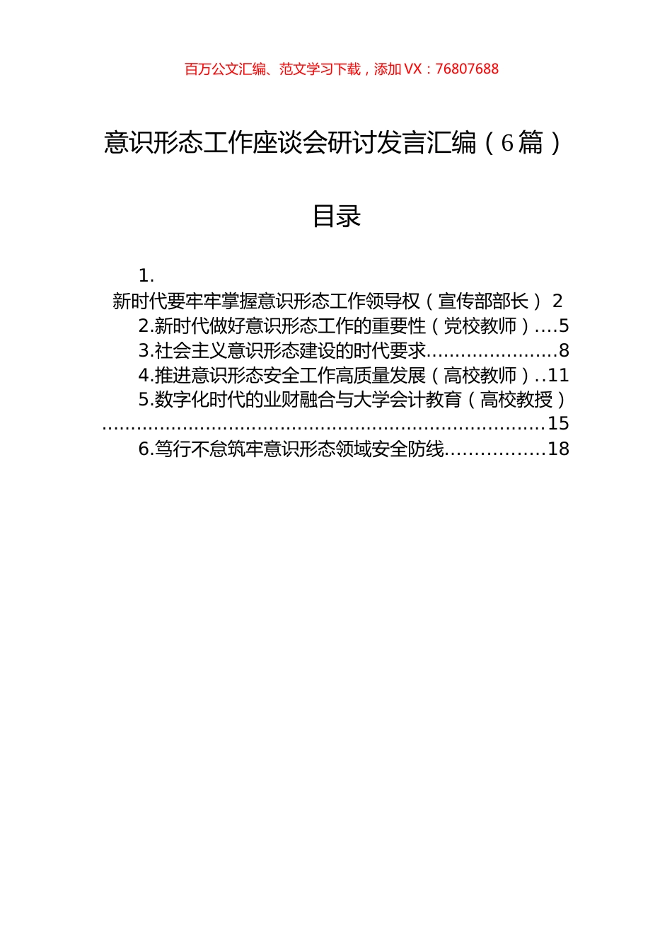意识形态工作座谈会研讨发言汇编（6篇）.docx_第1页