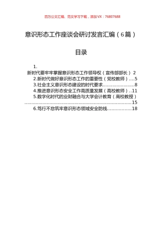 意识形态工作座谈会研讨发言汇编（6篇）.docx