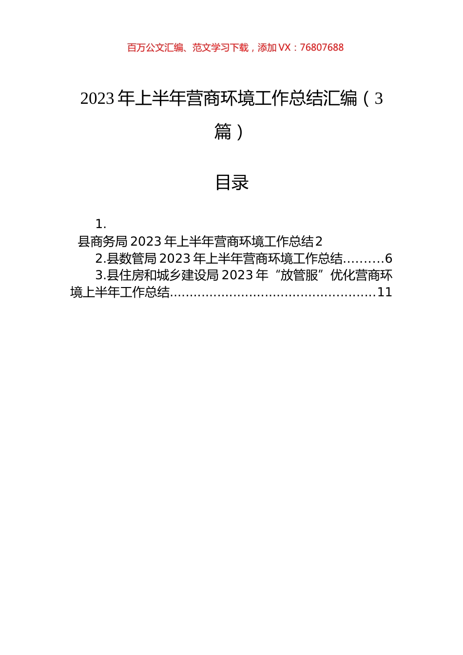 2023年上半年营商环境工作总结汇编（3篇）.docx_第1页
