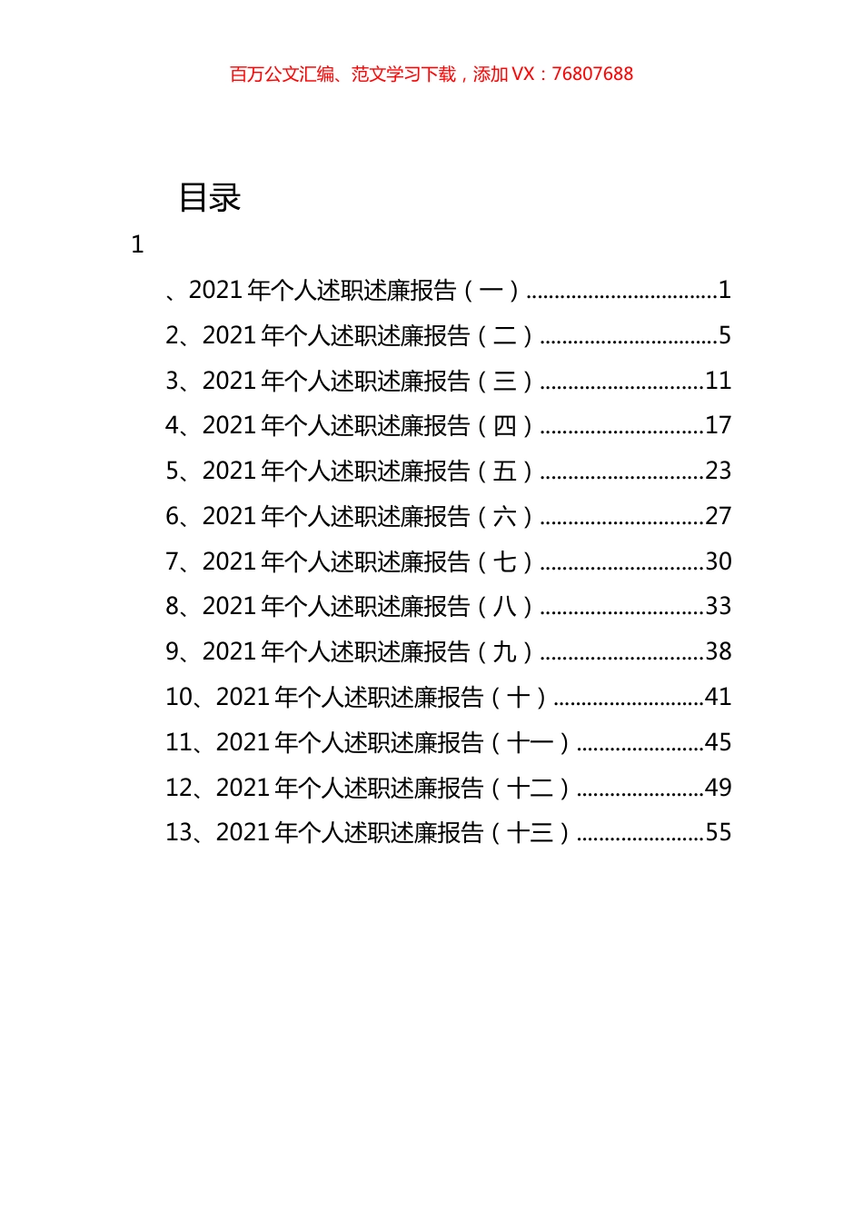 2021年个人述职述廉报告汇编（13篇） (2).docx_第1页
