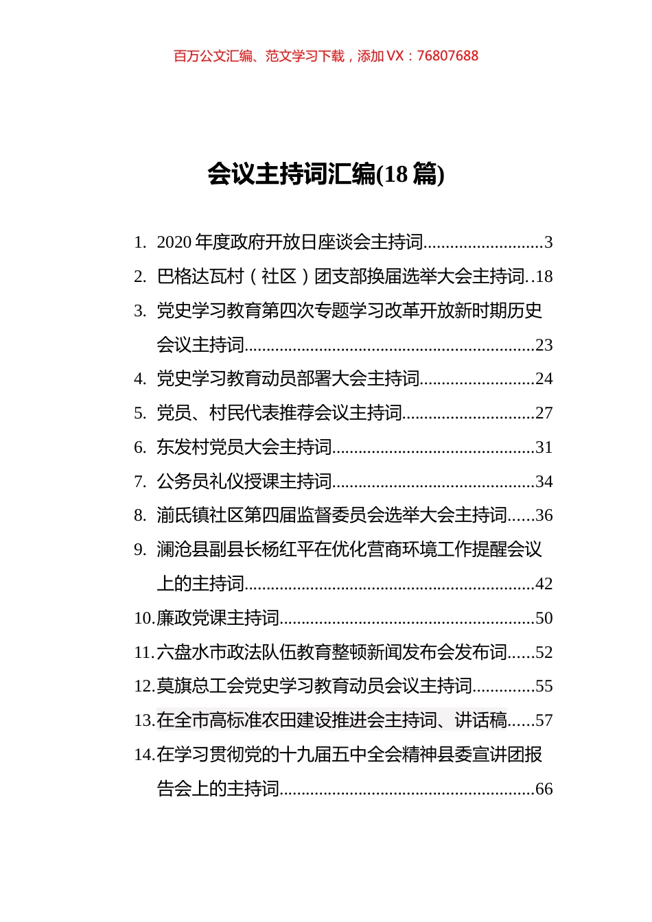 会议主持词汇编%2818篇%29.docx_第1页