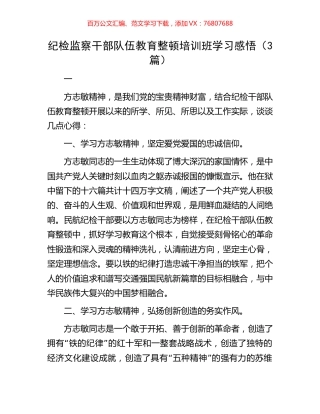 纪检监察干部队伍教育整顿培训班学习感悟（3篇）.docx