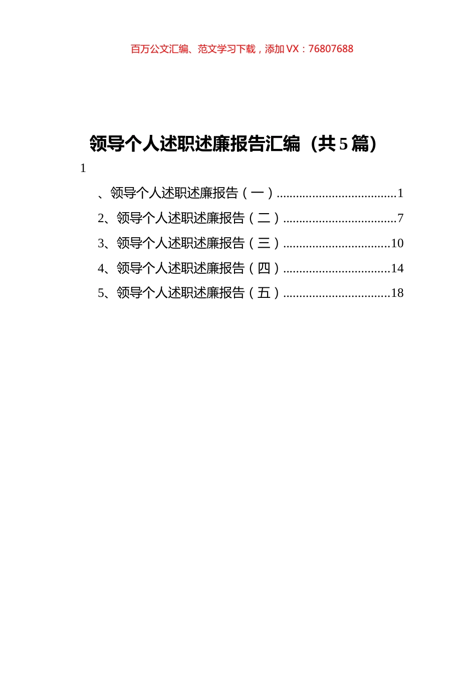 领导个人述职述廉报告汇编（共5篇）.docx_第1页