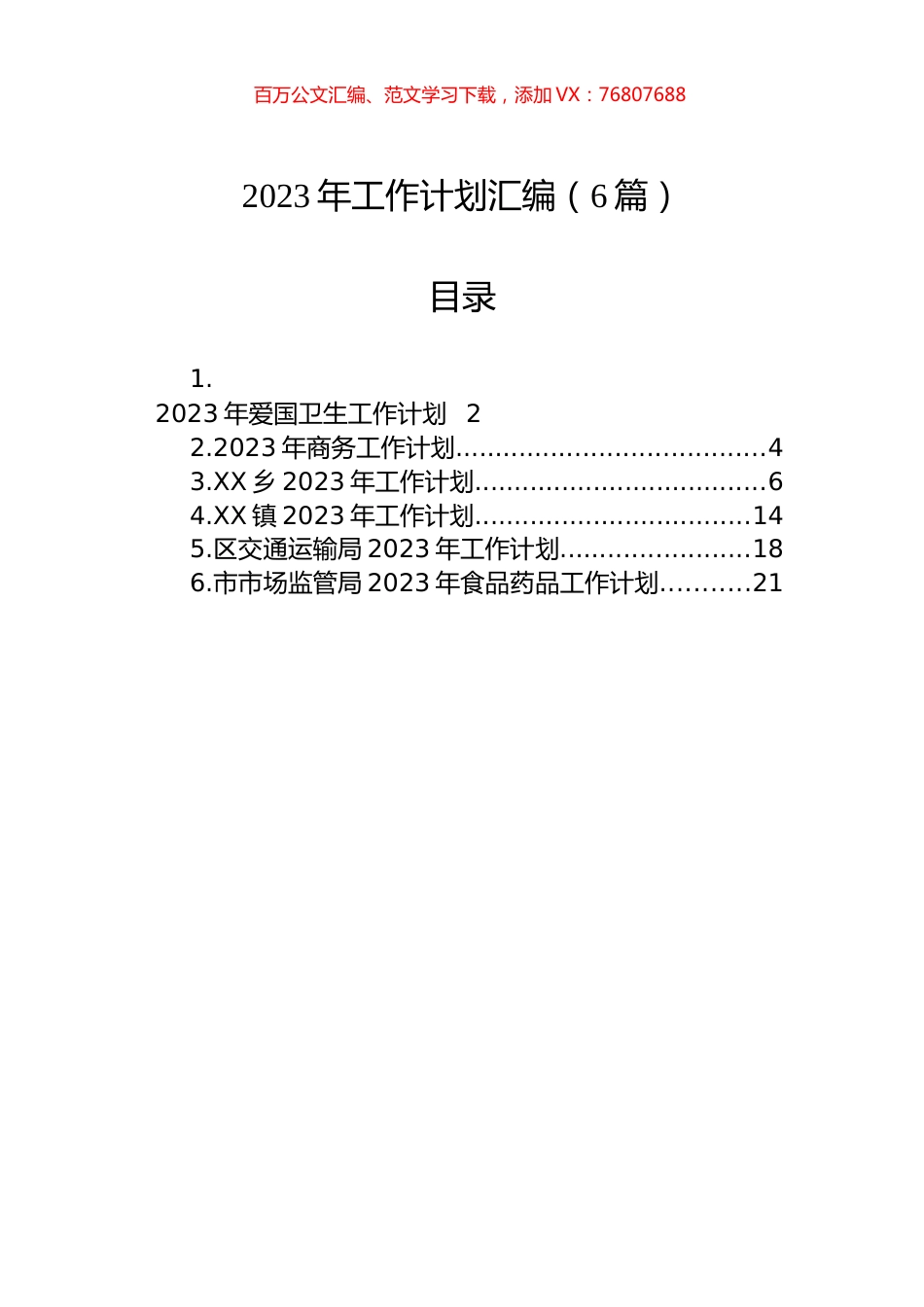 2023年工作计划汇编-2（6篇）.docx_第1页