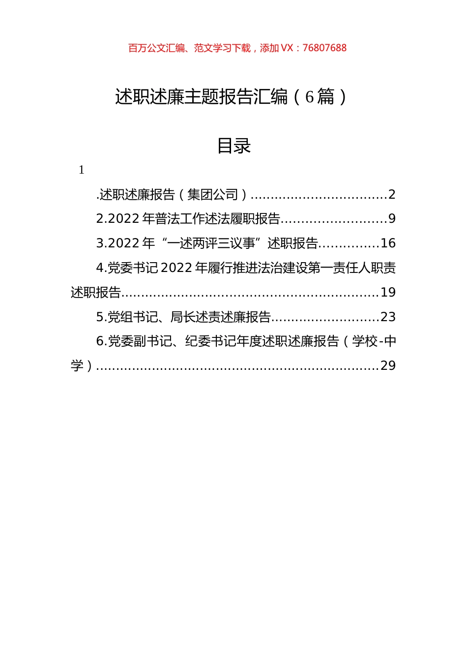 2022年述职述廉报告汇编（6篇）.docx_第1页