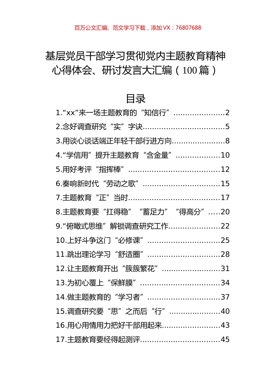 基层党员干部学习贯彻党内主题教育精神心得体会、研讨发言大汇编（100篇）.docx_第1页