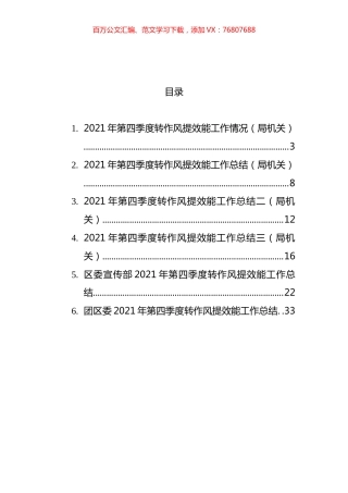 2021年第四季度转作风提效能工作情况汇编.docx