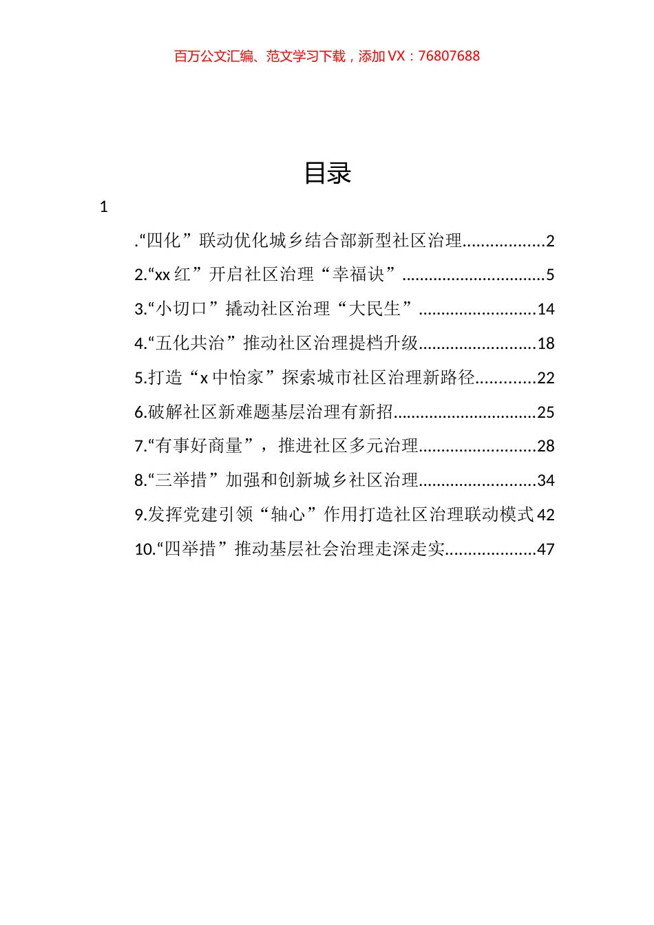 基层社会治理经验交流、政务信息和工作简报汇编（10篇）.docx_第1页