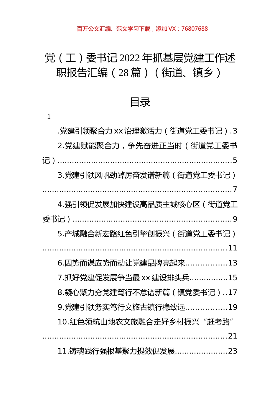 党（工）委书记2022年抓基层党建工作述职报告汇编（28篇）（街道、镇乡）.docx_第1页