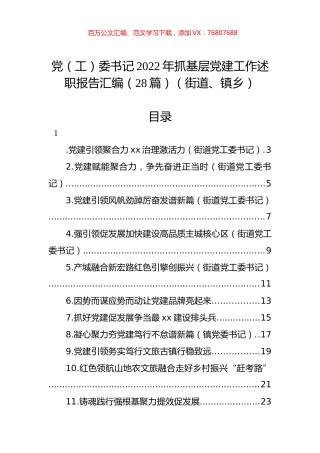 党（工）委书记2022年抓基层党建工作述职报告汇编（28篇）（街道、镇乡）.docx