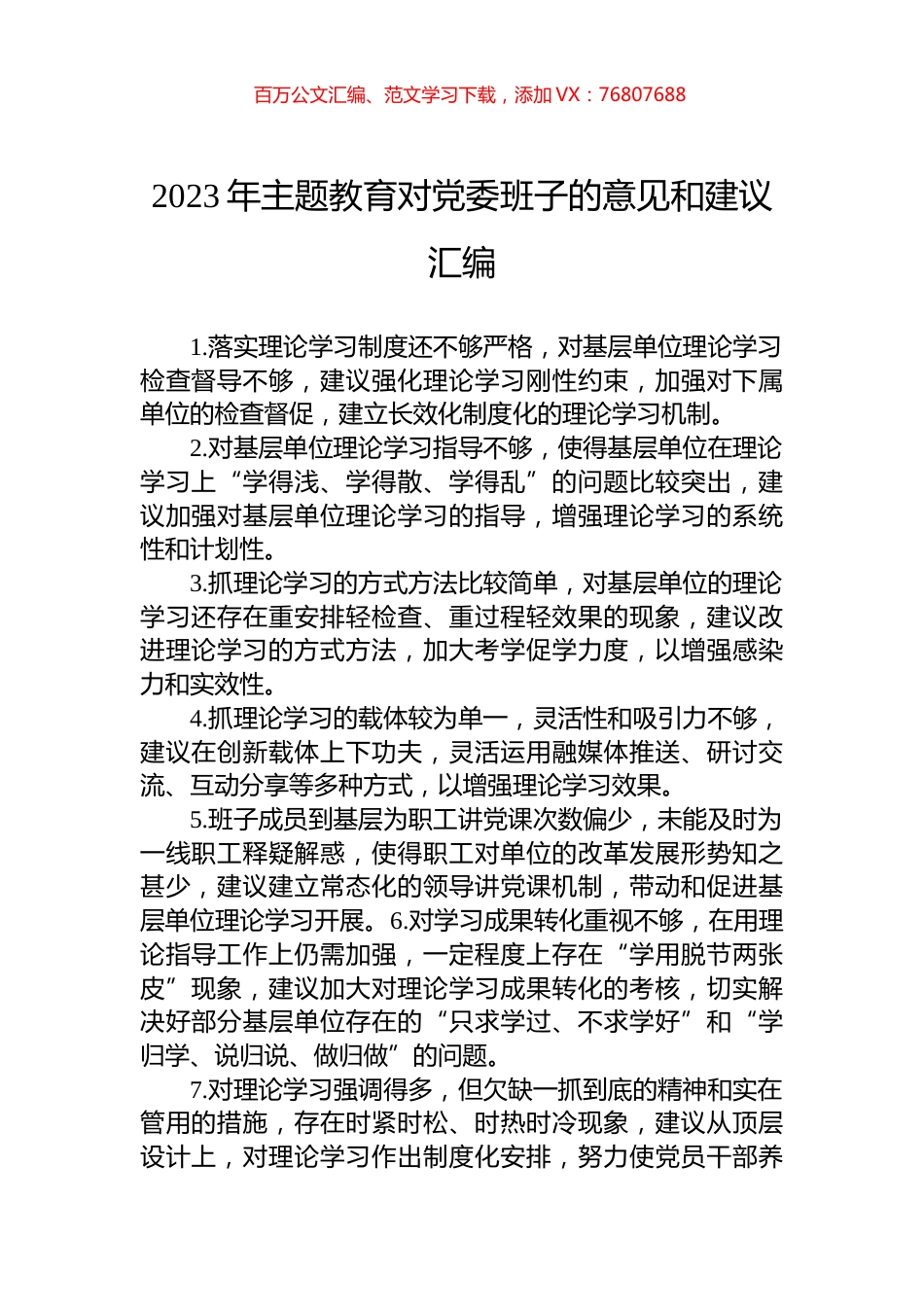 2023年主题教育对党委班子的意见和建议汇编.docx_第1页