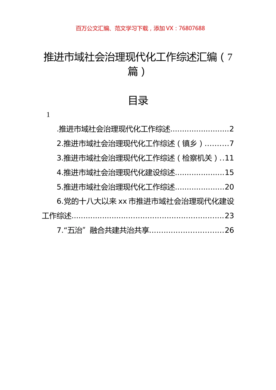 推进市域社会治理现代化工作综述汇编（7篇）.docx_第1页