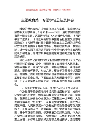 主题教育第一专题学习总结及体会.docx