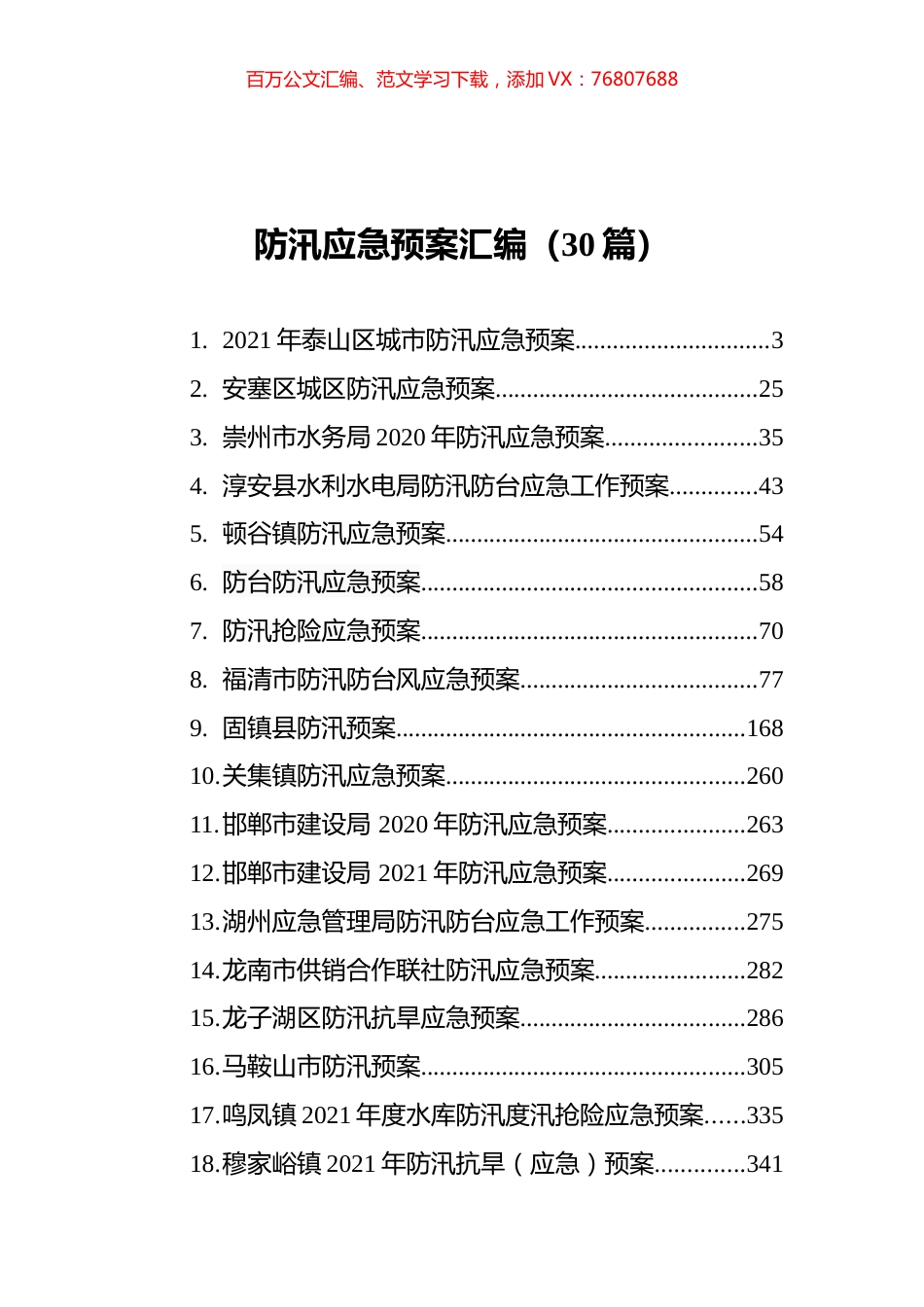 防汛应急预案汇编（30篇）.docx_第1页