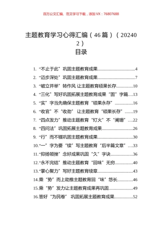 主题教育学习心得汇编（46篇）（202402）.docx