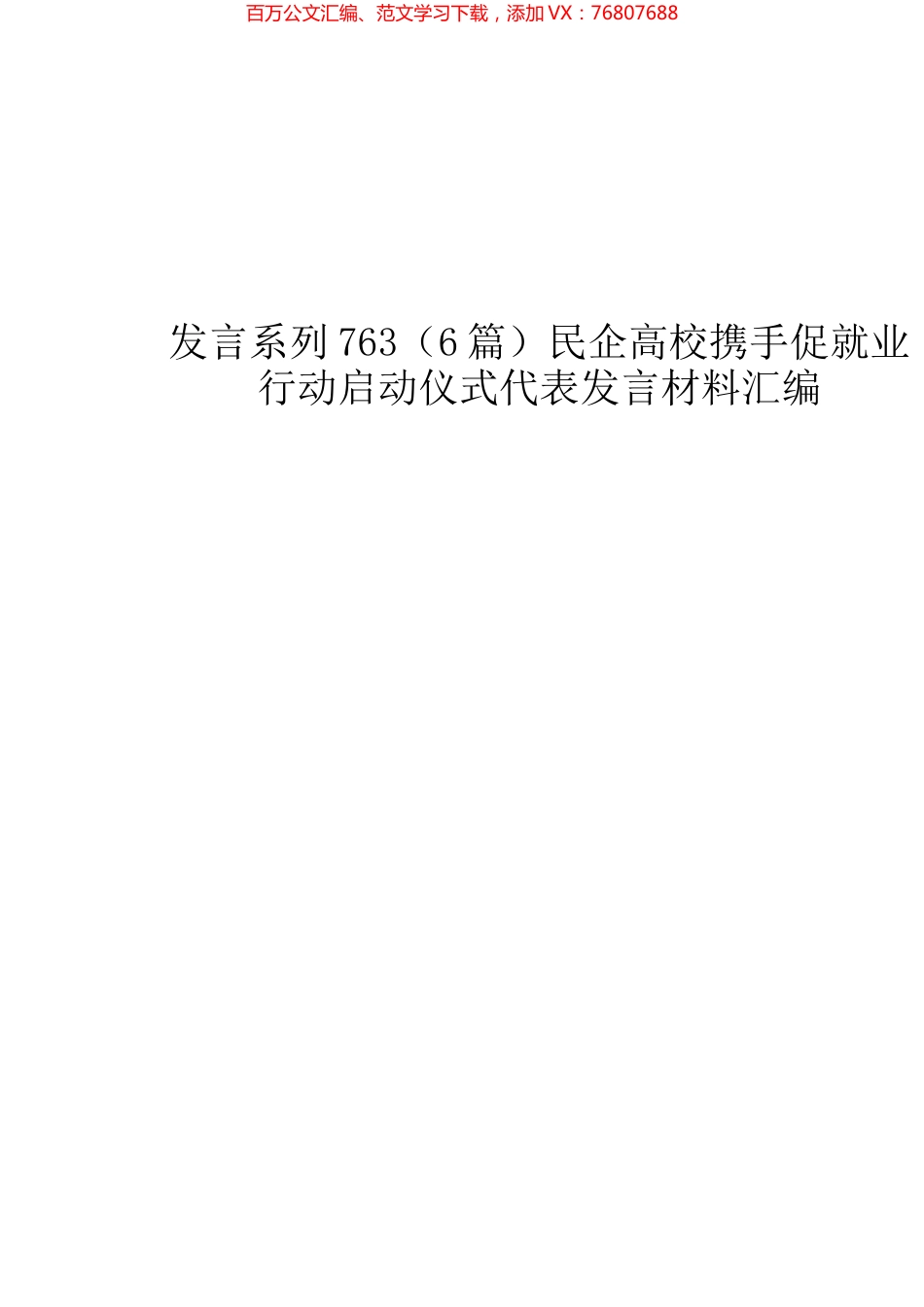 （6篇）民企高校携手促就业行动启动仪式代表发言材料汇编.docx_第1页