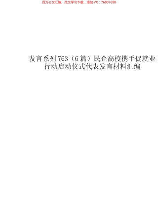 （6篇）民企高校携手促就业行动启动仪式代表发言材料汇编.docx