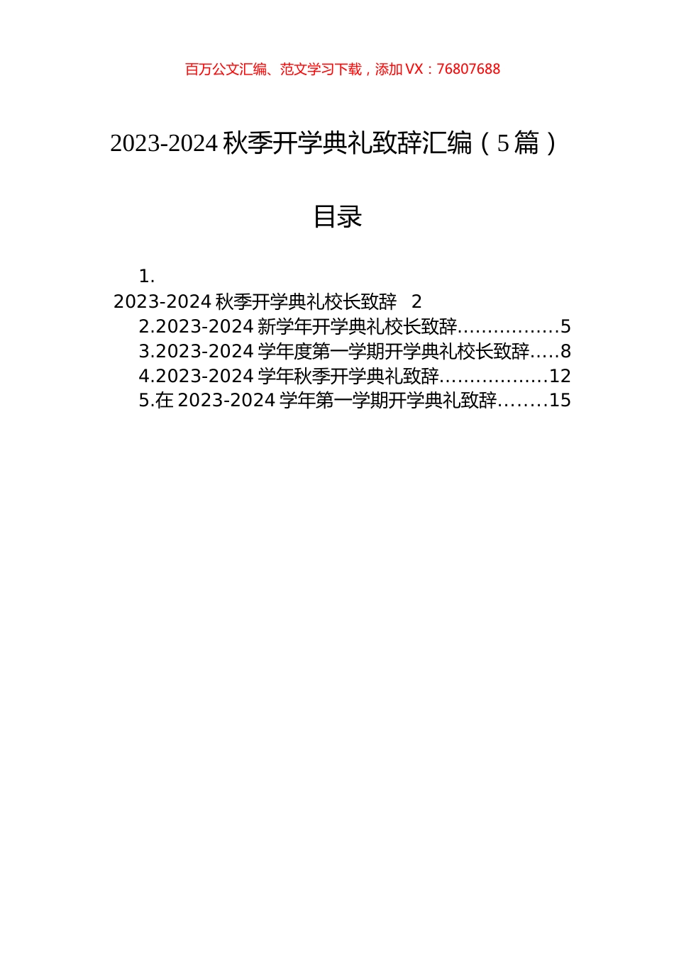 2023-2024秋季开学典礼致辞汇编（5篇）.docx_第1页