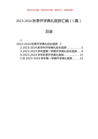 2023-2024秋季开学典礼致辞汇编（5篇）.docx
