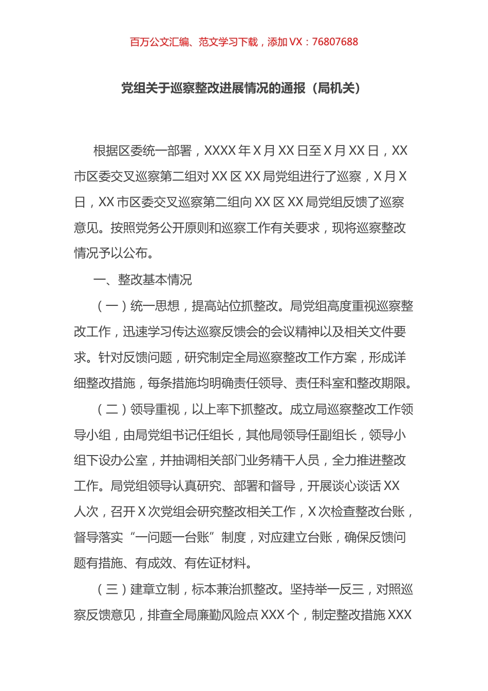 巡视整改进展情况的通报汇编 (2).docx_第1页