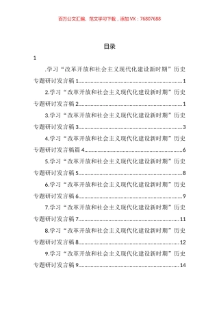 学习“改革开放和社会主义现代化建设新时期”历史专题研讨发言汇编（10篇）.docx