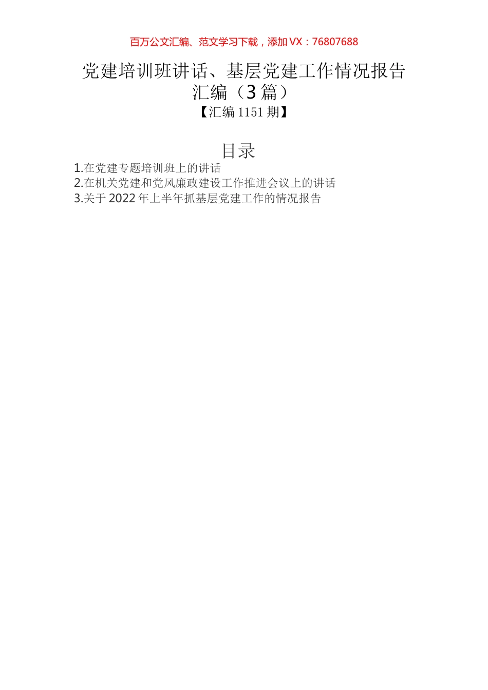 党建培训班讲话、基层党建工作情况报告汇编（3篇）.docx_第1页