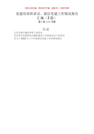 党建培训班讲话、基层党建工作情况报告汇编（3篇）.docx
