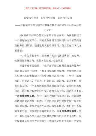 年轻领导干部专题学习和廉政教育培训班学习心得体会汇编.docx