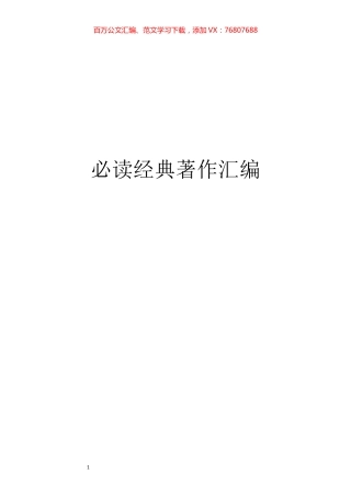 【秘书修养】党员必读的经典著作汇编.docx