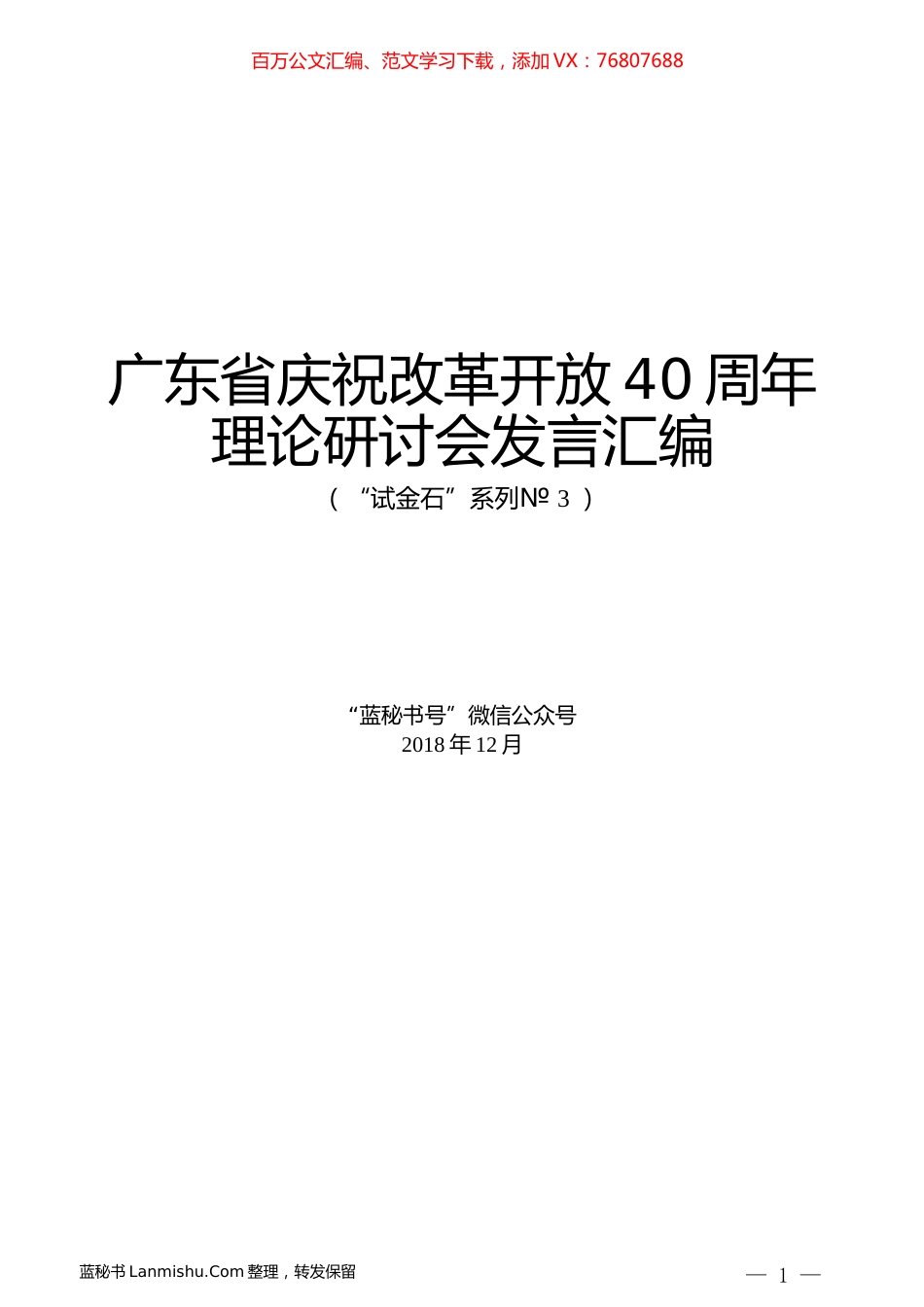 （18篇）广东省庆祝改革开放40周年理论研讨会发言汇编.docx_第1页