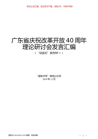 （18篇）广东省庆祝改革开放40周年理论研讨会发言汇编.docx