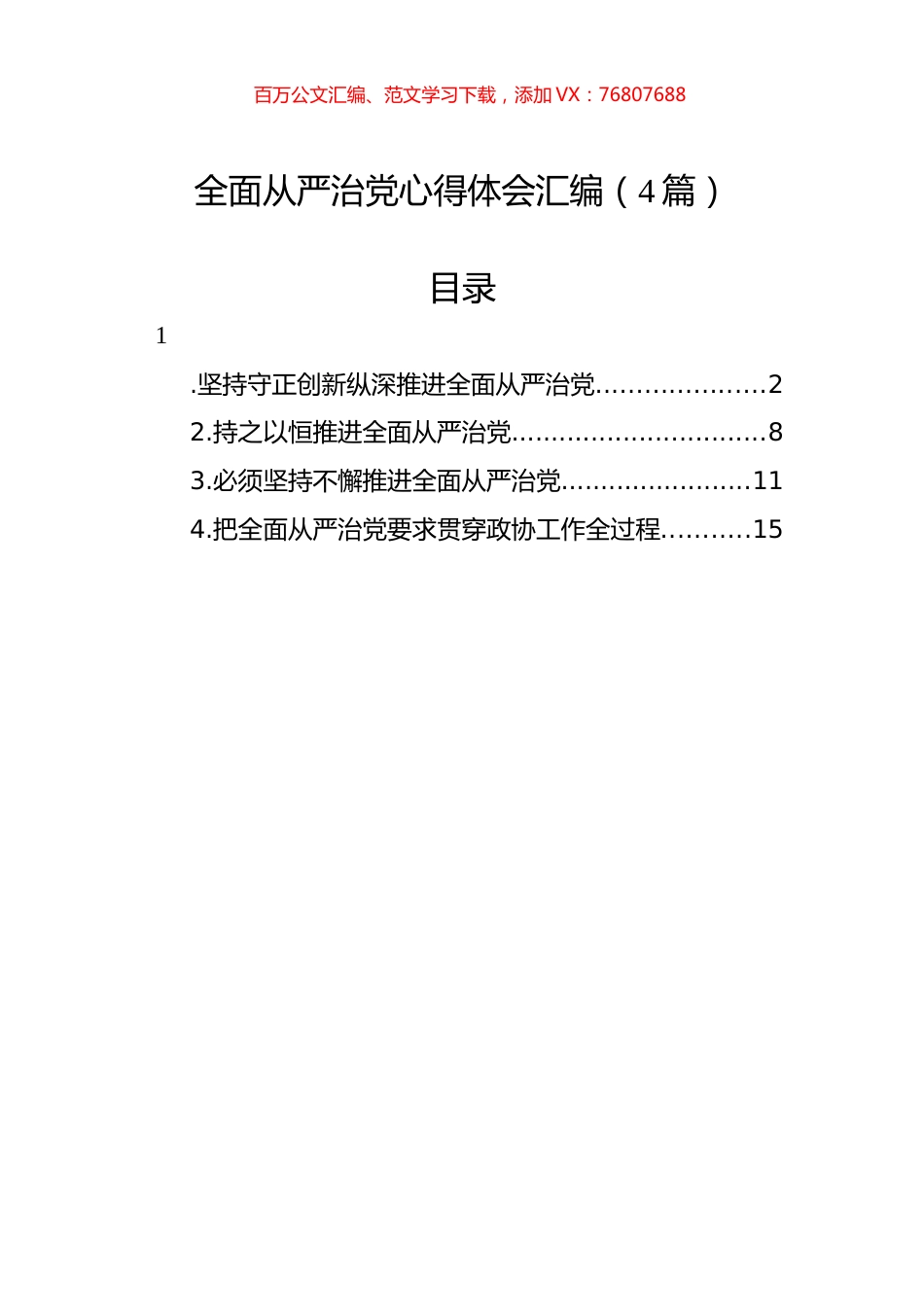 全面从严治党心得体会汇编（4篇）.docx_第1页