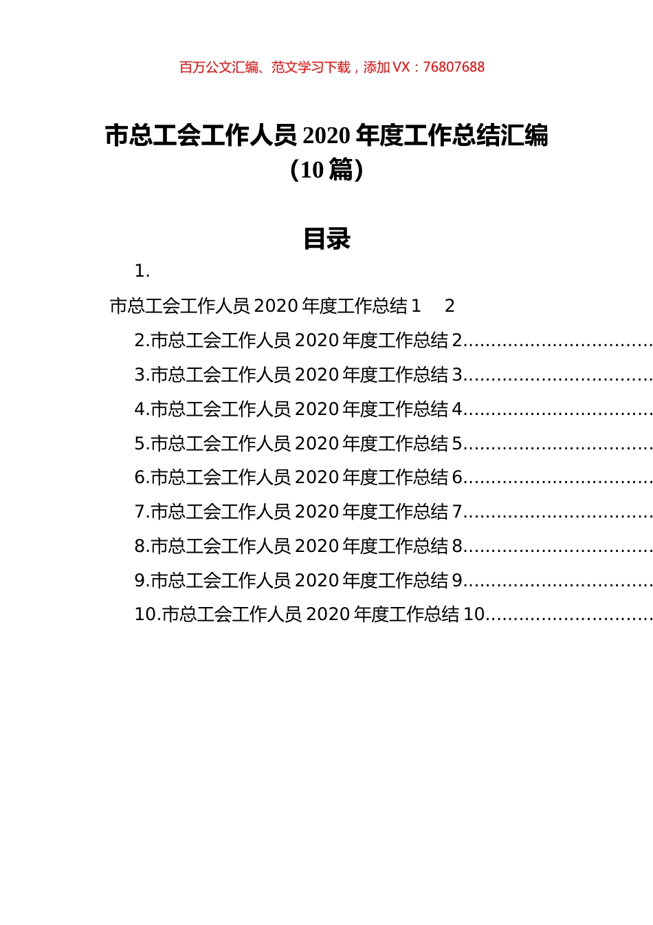 市总工会工作人员2020年度工作总结汇编（10篇）.docx_第1页