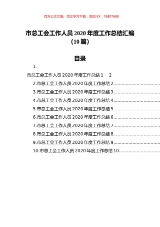 市总工会工作人员2020年度工作总结汇编（10篇）.docx
