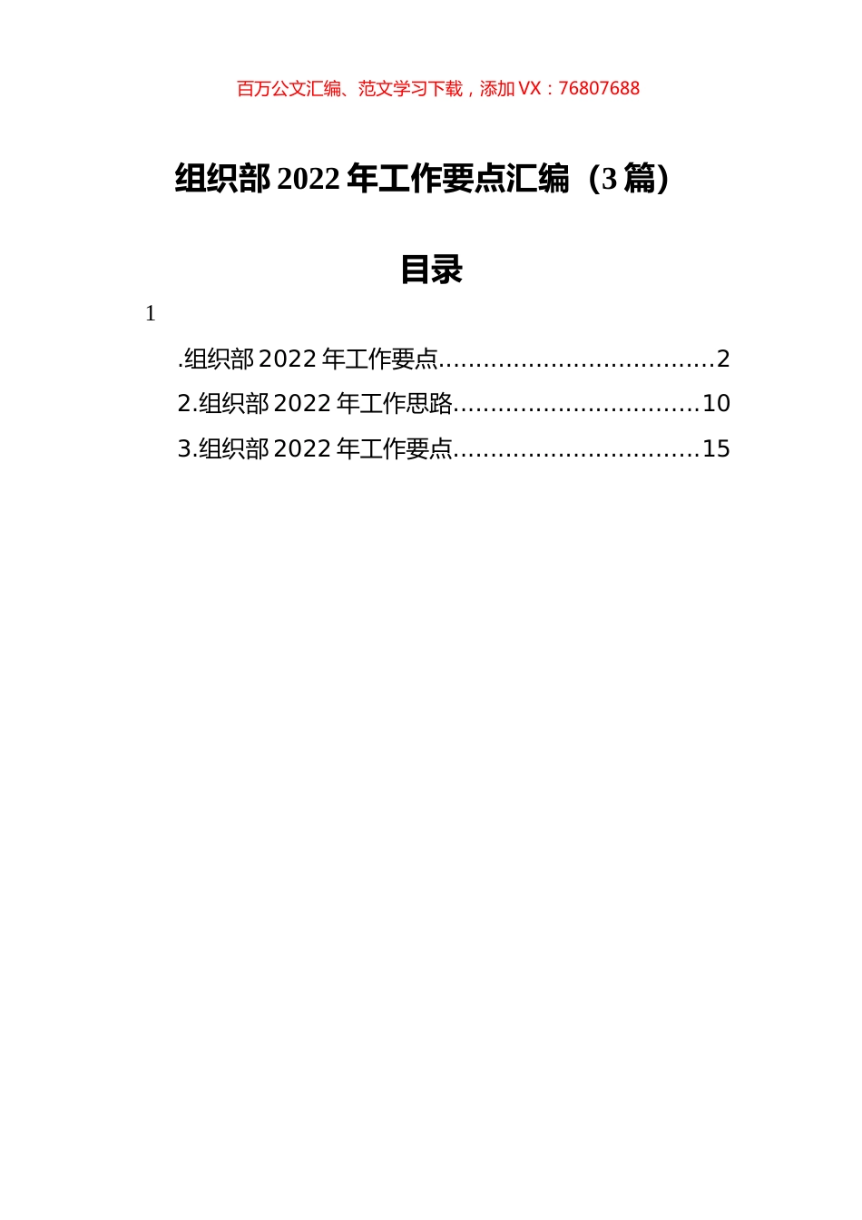 组织部2022年工作要点汇编（3篇）.docx_第1页