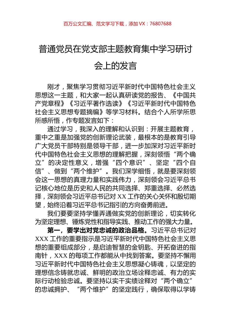 普通党员在党支部主题教育集中学习研讨会上的发言.docx_第1页
