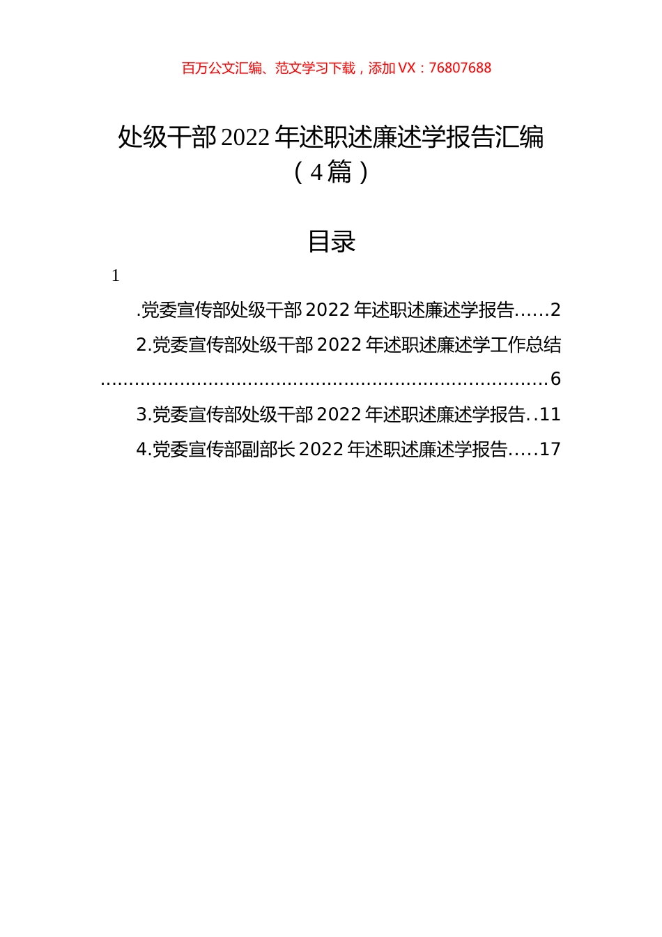处级干部2022年述职述廉述学报告汇编（4篇）.docx_第1页