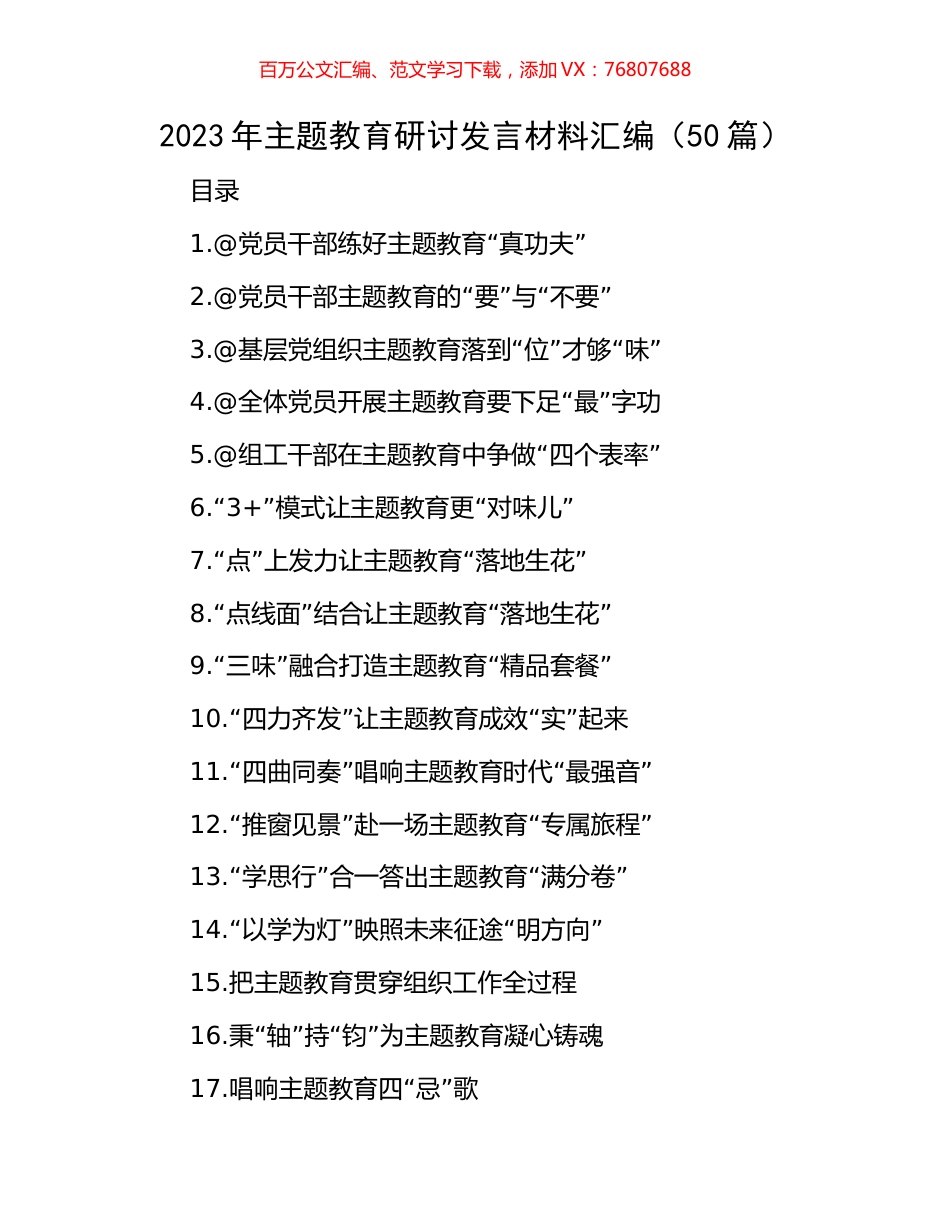 2023年主题教育研讨发言材料汇编（50篇）.docx_第1页