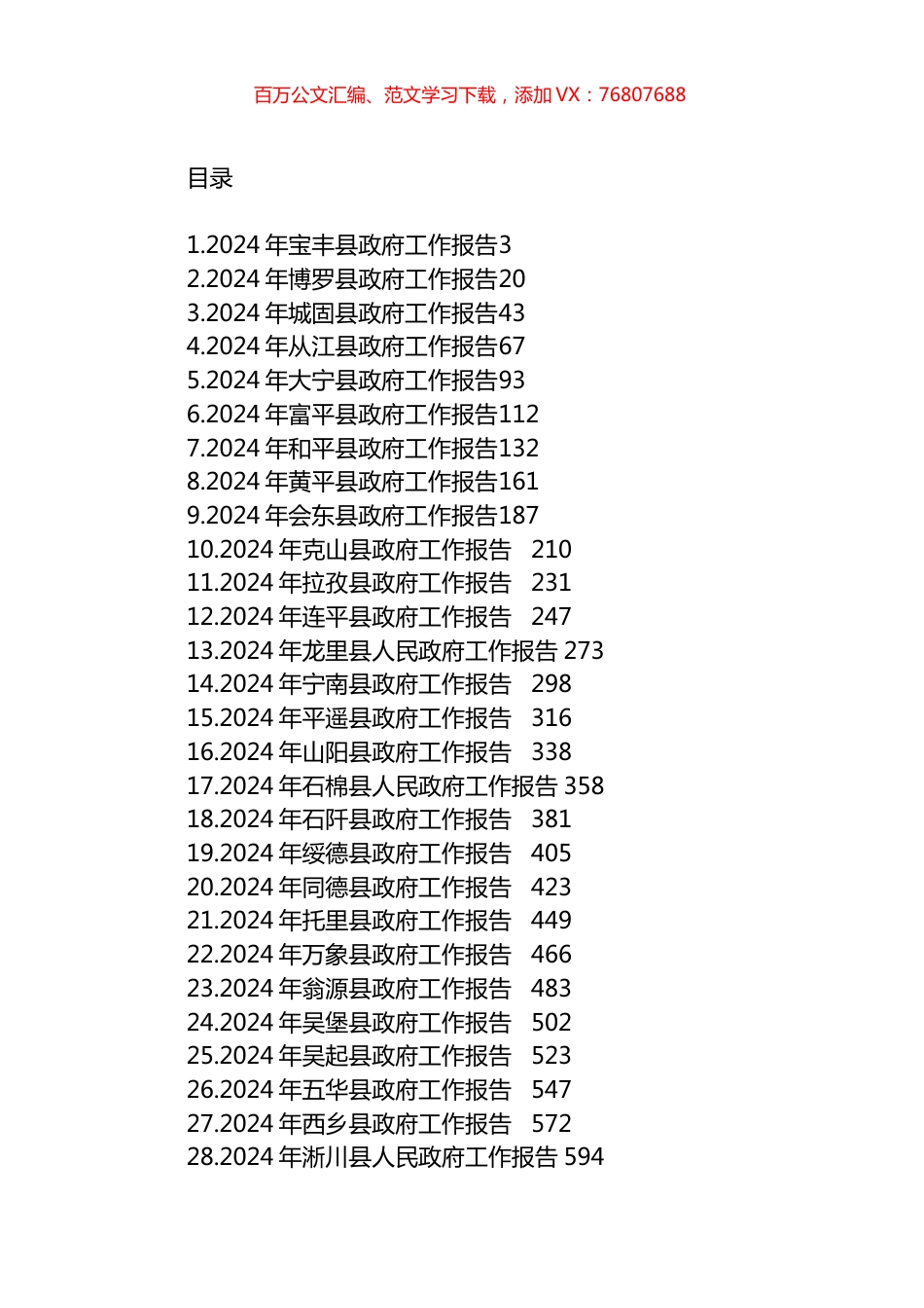 2024年县政府工作报告汇编（36篇）.docx_第1页