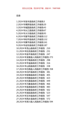 2024年县政府工作报告汇编（36篇）.docx