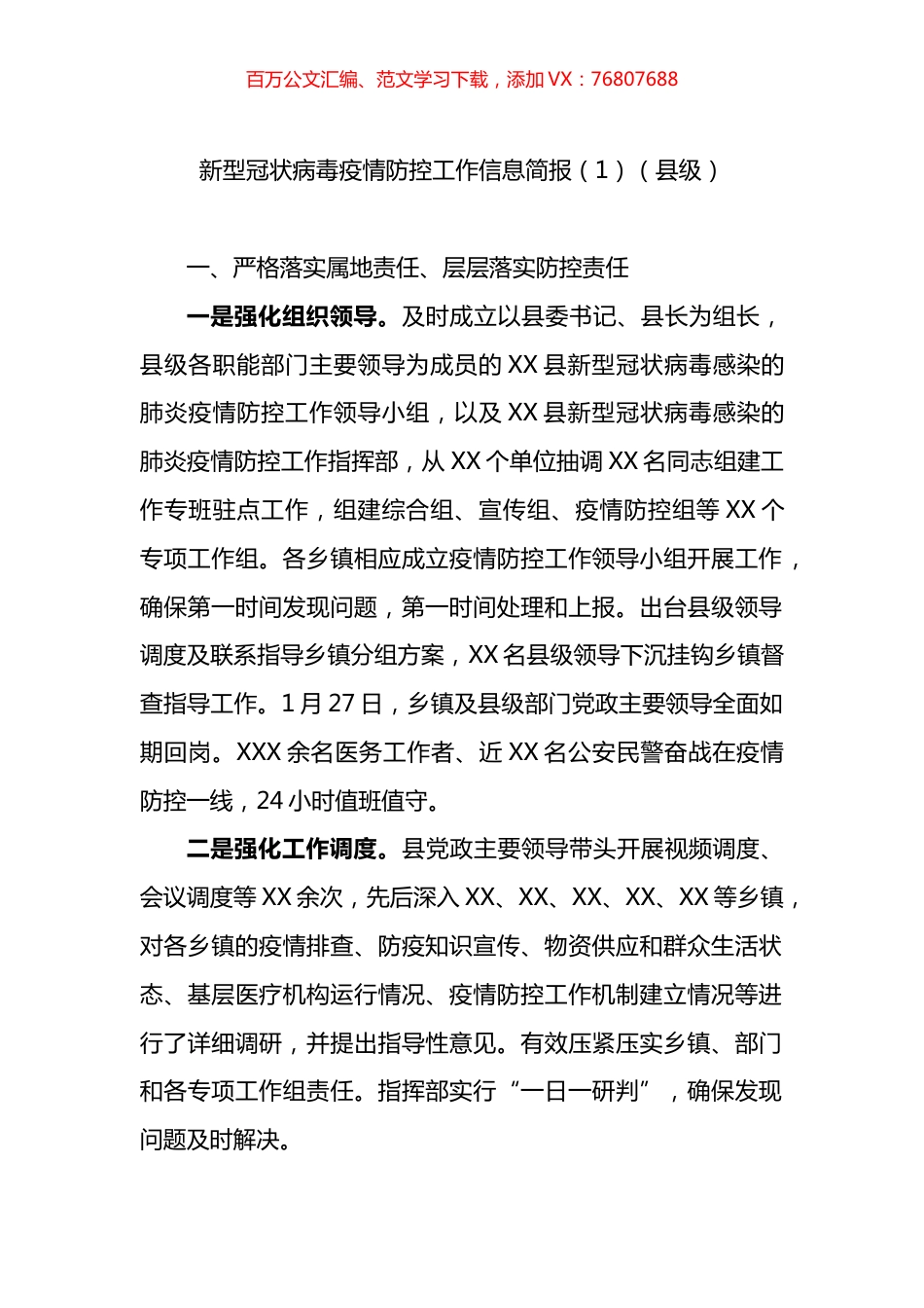 疫情防控工作信息简报（10篇）.docx_第1页