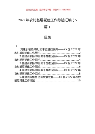 2022年农村基层党建工作综述汇编（5篇）.docx