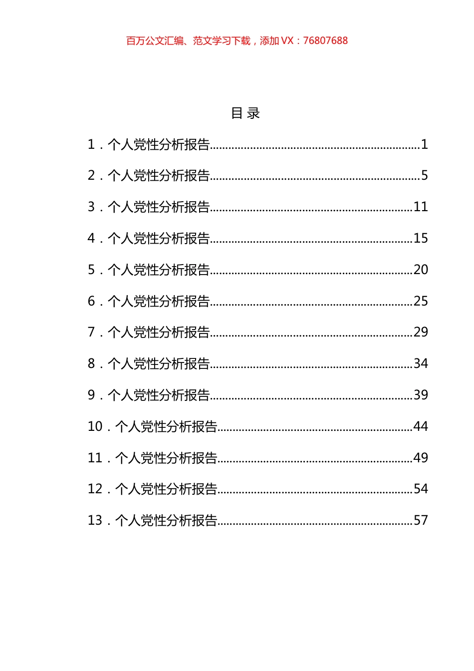 共产党员个人党性分析报告汇编（10篇）.docx_第1页