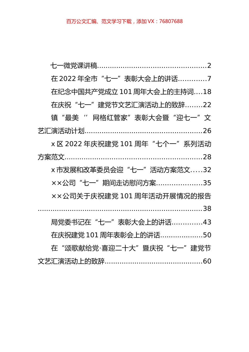 七一建党101周年方案、讲话、致辞等汇编（12篇）.docx_第1页