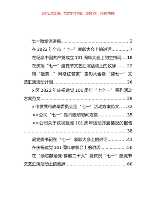 七一建党101周年方案、讲话、致辞等汇编（12篇）.docx