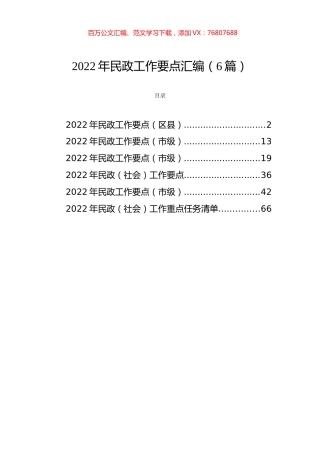 2022年民政工作要点及任务清单汇编（6篇）.docx
