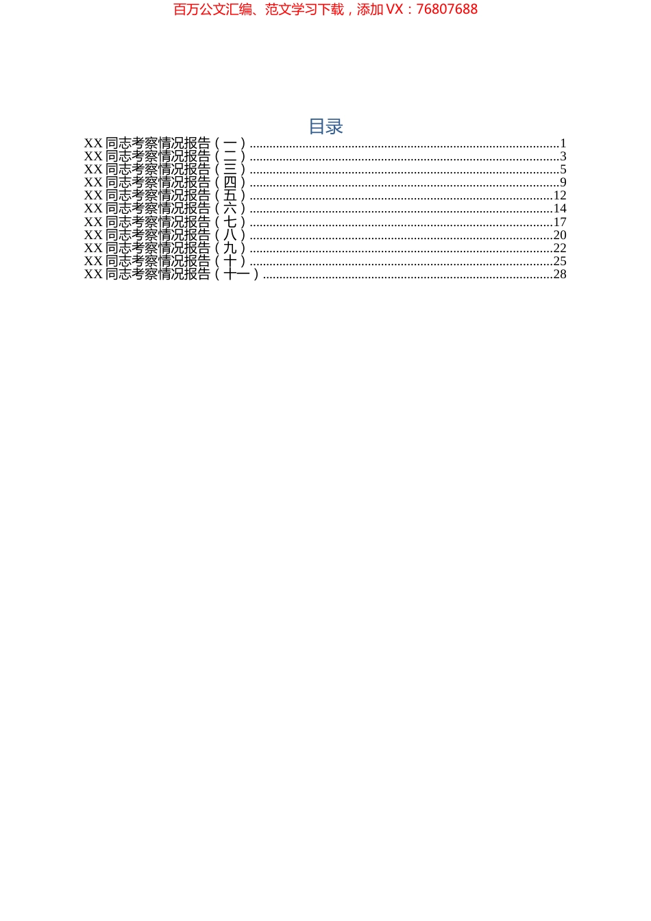 XX同志考察情况报告11篇.docx_第1页