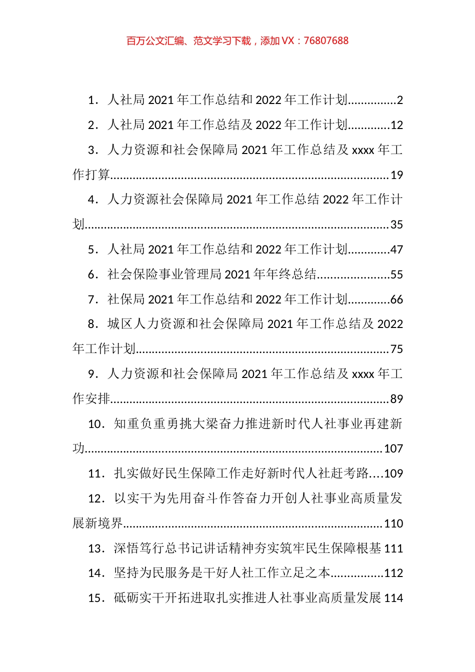 人社局座谈发言、计划总结等汇编（28篇）.docx_第1页